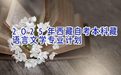 2025年西藏自考本科藏语言文学专业计划