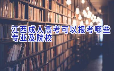 江西成人高考可以报考哪些专业及院校