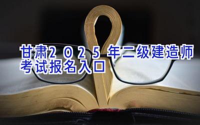 甘肃2025年二级建造师考试报名入口