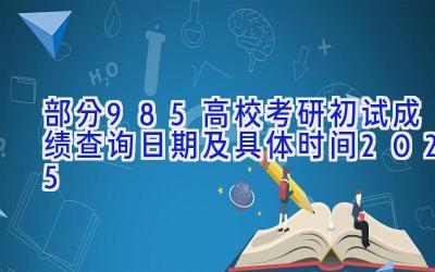 部分985高校考研初试成绩查询日期及具体时间2025