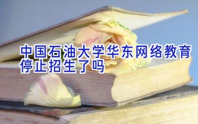 中国石油大学（华东）网络教育停止招生了吗