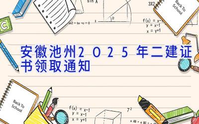 安徽池州2025年二建证书领取通知