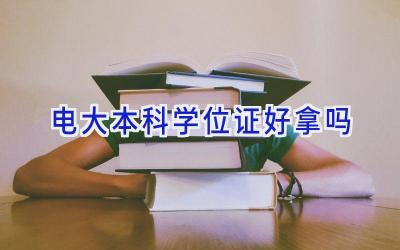 电大本科学位证好拿吗