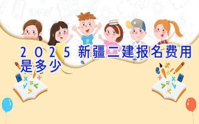 2025新疆二建报名费用是多少