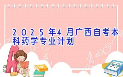 2025年4月广西自考本科药学专业计划