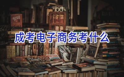 成考电子商务考什么