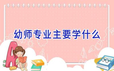 幼师专业主要学什么