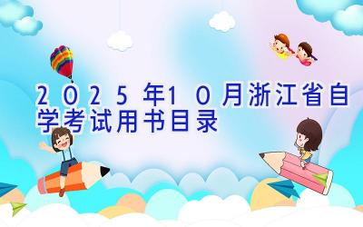 2025年10月浙江省自学考试用书目录