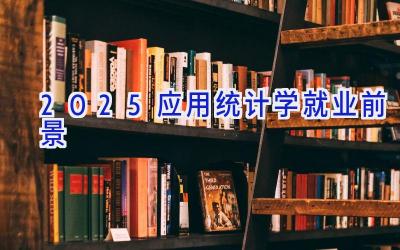 2025应用统计学就业前景