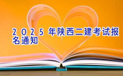 2025年陕西二建考试报名通知