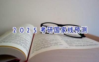 2025考研国家线预测