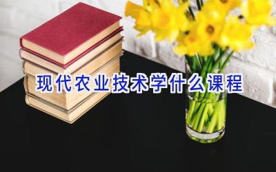 现代农业技术学什么课程