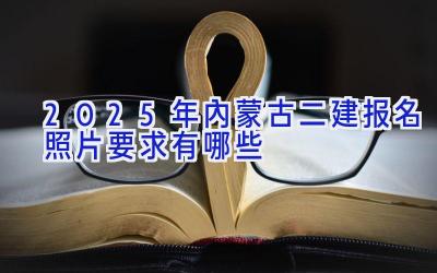 2025年内蒙古二建报名照片要求有哪些