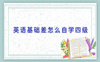 英语基础差怎么自学四级