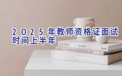 2025年教师资格证面试时间上半年