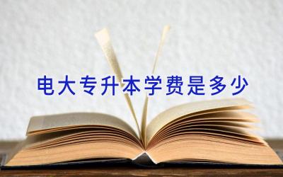 电大专升本学费是多少