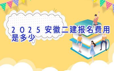 2025安徽二建报名费用是多少