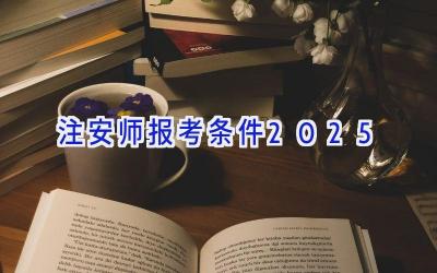 注安师报考条件2025