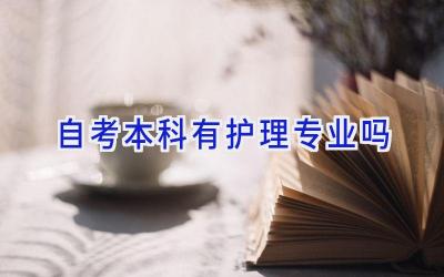 自考本科有护理专业吗