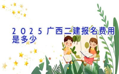 2025广西二建报名费用是多少