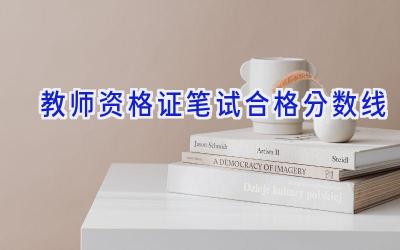 教师资格证笔试合格分数线