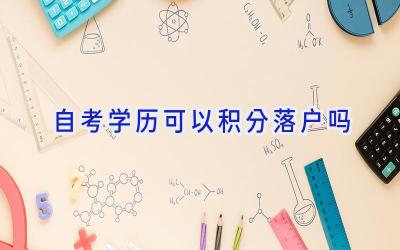 自考学历可以积分落户吗