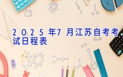 2025年7月江苏自考考试日程表