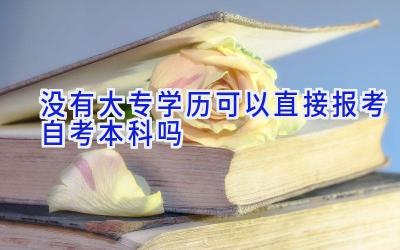 没有大专学历可以直接报考自考本科吗