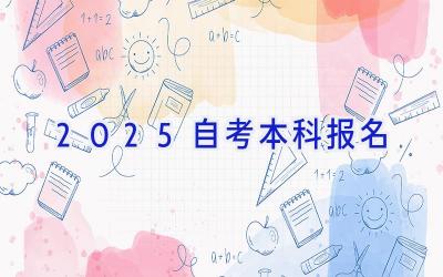 2025自考本科报名