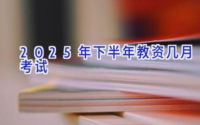 2025年下半年教资几月考试