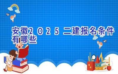 安徽2025二建报名条件有哪些