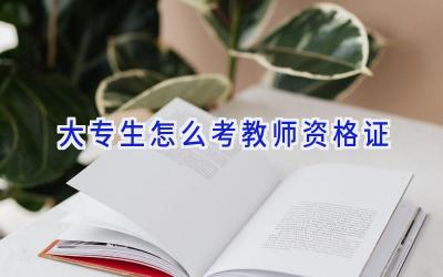 大专生怎么考教师资格证