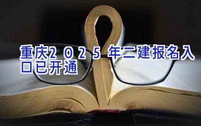 重庆2025年二建报名入口已开通