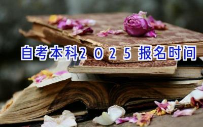 自考本科2025报名时间