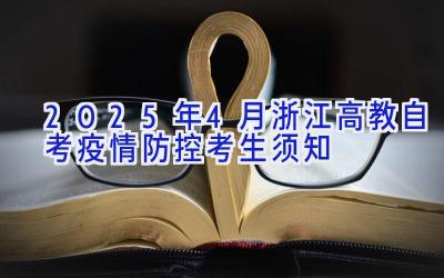 2025年4月浙江高教自考疫情防控考生须知