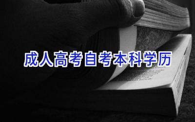 成人高考自考本科学历