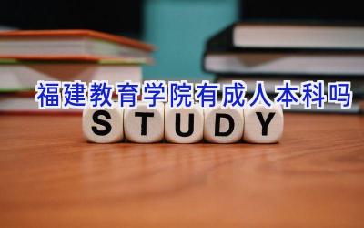 福建教育学院有成人本科吗