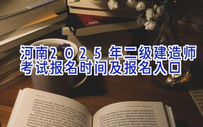 河南2025年二级建造师考试报名时间及报名入口