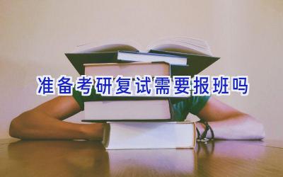 准备考研复试需要报班吗