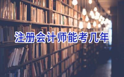 注册会计师能考几年