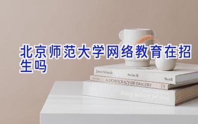 北京师范大学网络教育在招生吗