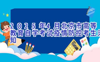 2025年4月北京市高等教育自学考试疫情防控考生须知