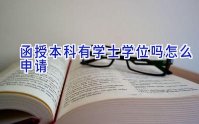 函授本科有学士学位吗 怎么申请