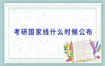 考研国家线什么时候公布