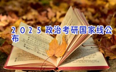 2025政治考研国家线公布