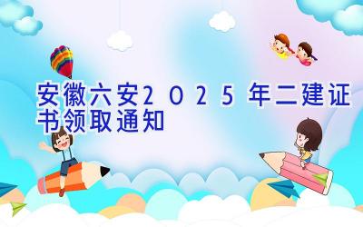 安徽六安2025年二建证书领取通知