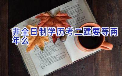 非全日制学历考二建要等两年么