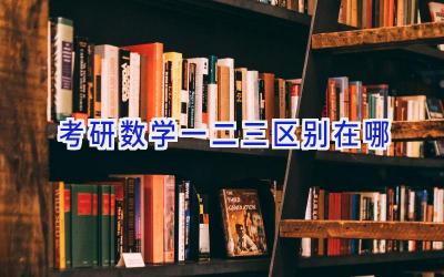 考研数学一二三区别在哪