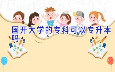 国开大学的专科可以专升本吗