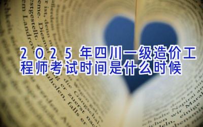 2025年四川一级造价工程师考试时间是什么时候